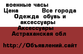 военные часы AMST-3003 › Цена ­ 1 900 - Все города Одежда, обувь и аксессуары » Аксессуары   . Астраханская обл.